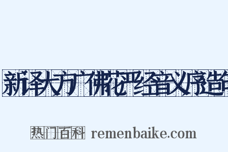 新译大方广佛花严经音义序造句是什么意思的图片